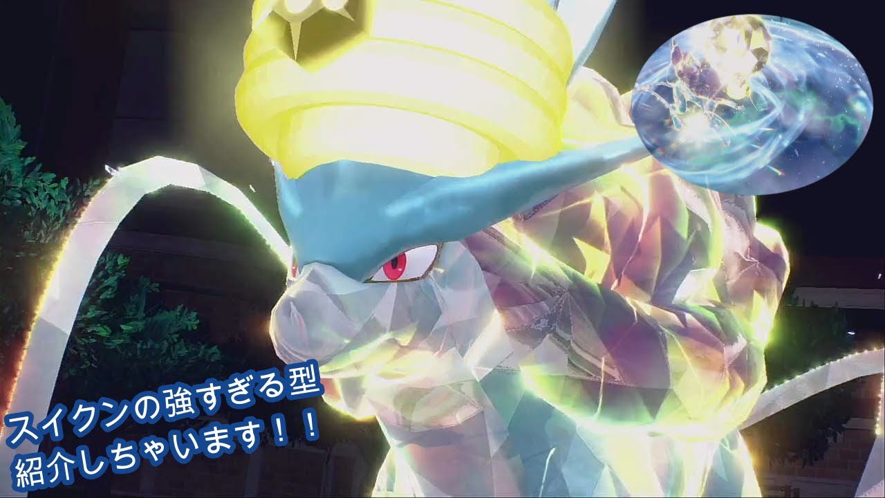 スイクンの強すぎる型お見せします！！【ポケットモンスターSV】【マスターボール級男】