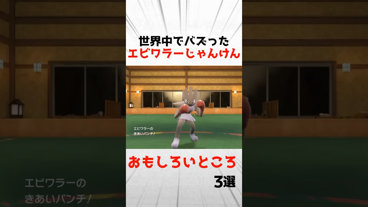 世界中でバズったエビワラーじゃんけんの魅力３選