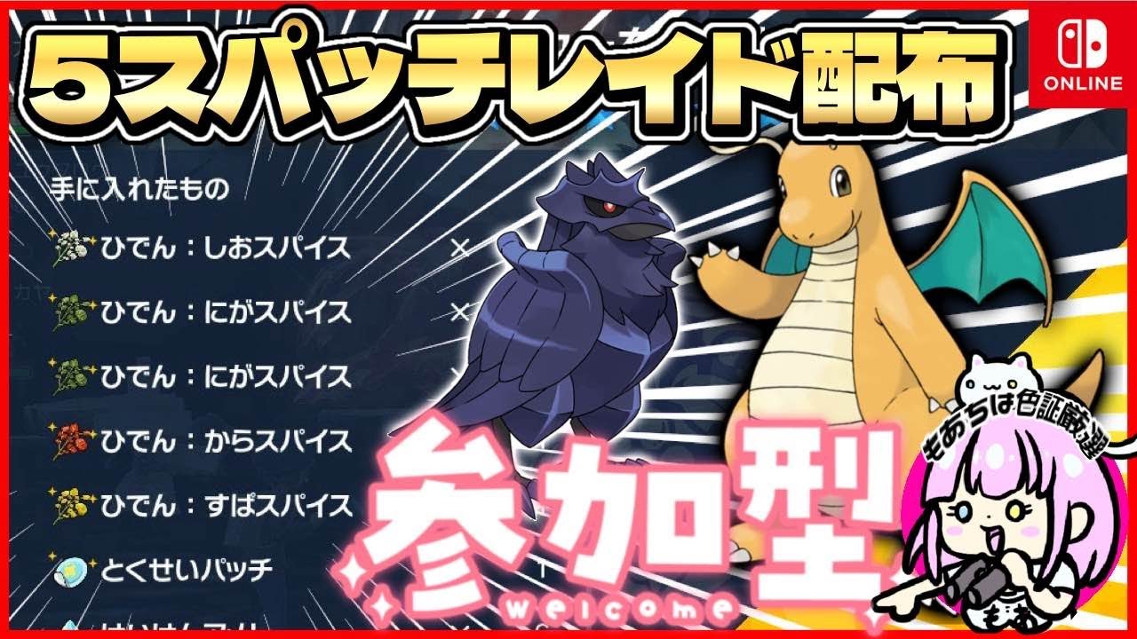 【参加型】５スパパッチレイド配布＆色証厳選【ポケモンSV】600族イベント色証コンプしたい！色違い厳選