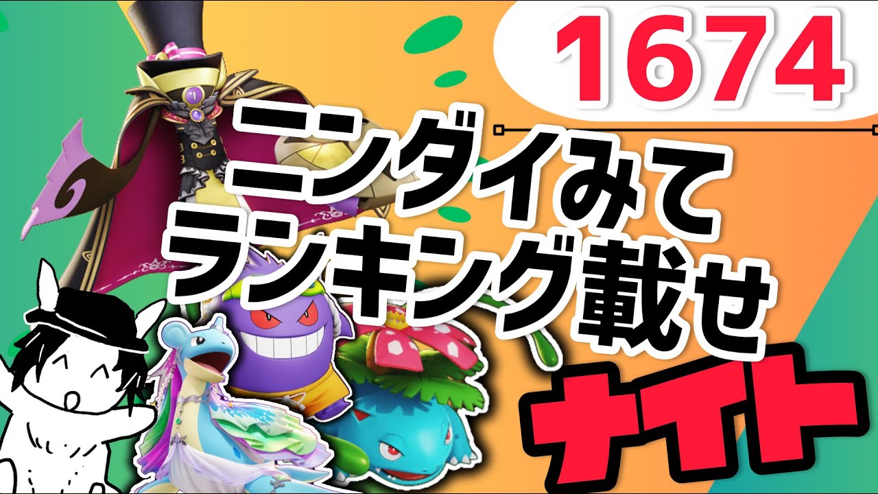 【参加型】１７００目指さ　ナイト！【マスター1674～】