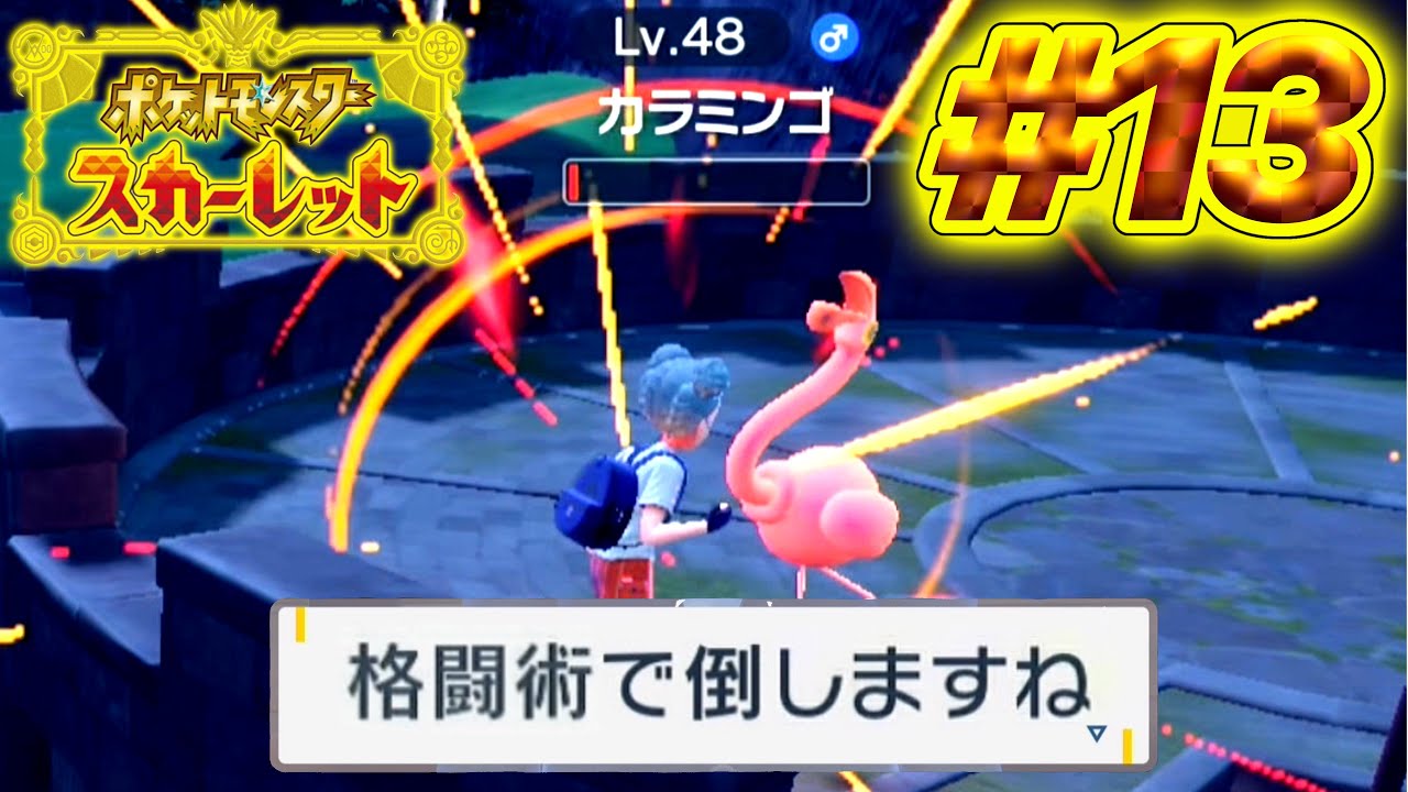 もう自分でバトルするわ。【ポケットモンスタースカーレット】#13