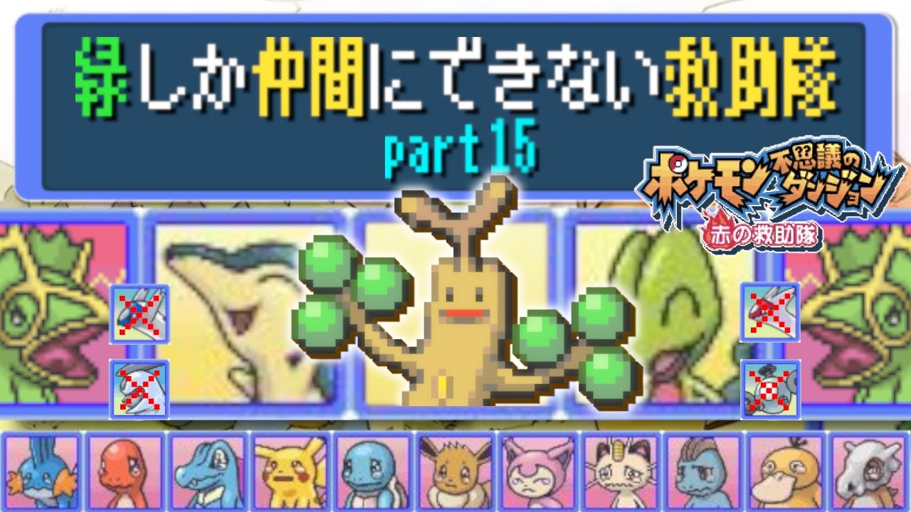 【縛りプレイ】緑しか仲間にできない救助隊 part15【ポケダン赤】