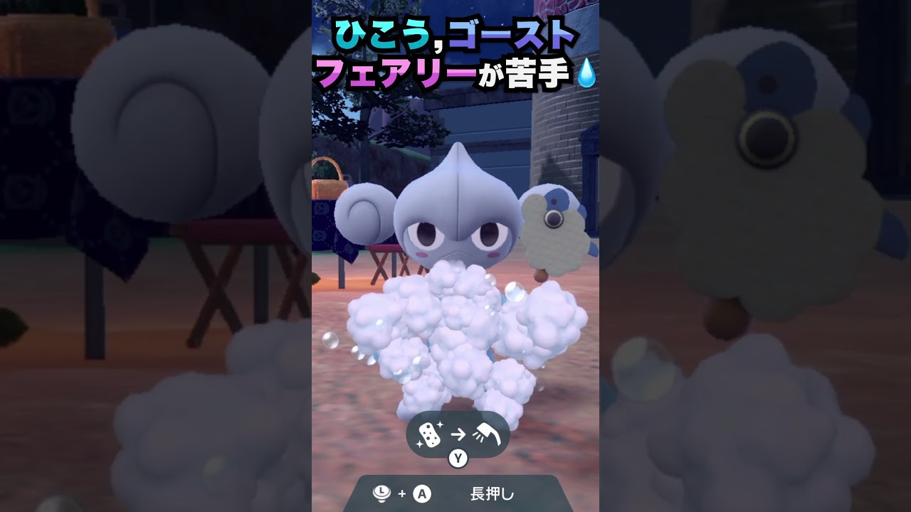 アサナンをポケモンSVで洗ってみた。ポケットモンスターのスカーレット・バイオレットでポケモンウオッシュ！ #shorts