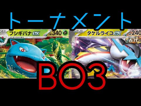 【ポケカトーナメント】ＢО３　第5戦　フシギバナVSタケルライコ