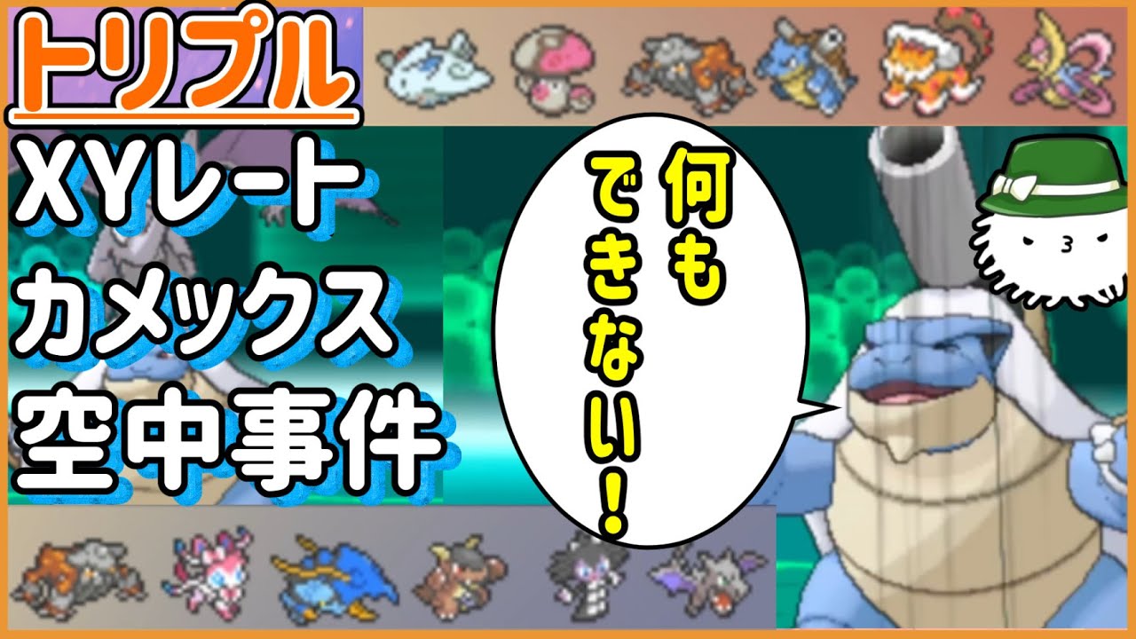 【ORASトリプル】XYレート、カメックス空中事件！！！カメックス「何もできない！」【トリプルバトル】