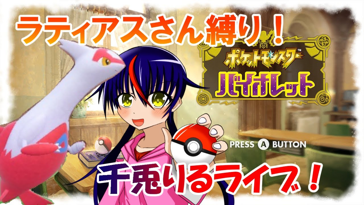 【Vtuber ・千兎りる】ラティアスさんと行くパルデアの旅 その4【ポケモンSV配信・ラティアスさん縛り パルデア編】※ルールは概要欄に！