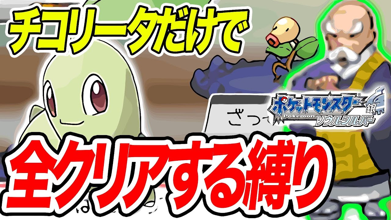 #2【鬼畜】チコリータ1匹だけで全クリアするポケモンHGSS【マダツボミの塔での修行】【ゲーム実況】【縛りプレイ】