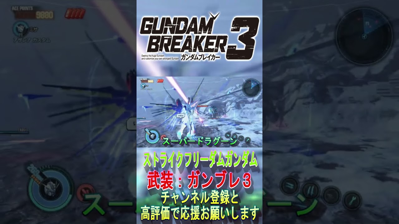 【PS4/ガンブレ３】ストライクフリーダムガンダムの武装紹介「ガンダムブレイカー３」 #shorts #ガンダムブレイカー3 #ストライクフリーダム