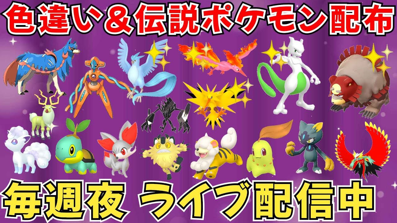 【ポケモンSV 伝説ポケモン配布】色ミュウツー 色フリーザー 色サンダー 色ファイヤー 色違い&伝説配布  #ライブ配信 #ポケモンsv