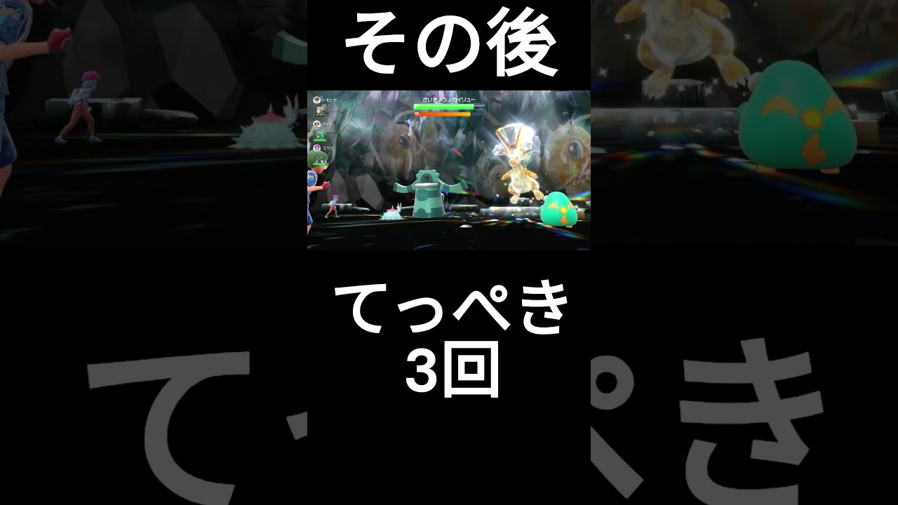 最強テラレイドバトル カイリュー　ドータクンでの攻略法 #最強カイリュー＃テラレイドバトル＃ドータクン＃カイリュー#ポケモンSV