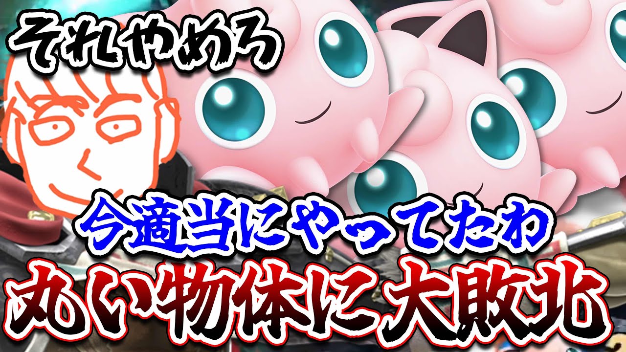 【切り抜き】プリンにボコボコにされて視聴者の鼓膜を破るしんじろー吉田【スマブラSP/しんじろー吉田/切り抜き/発狂/プリン】