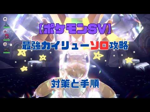 【ポケモンSV】最強カイリューをソロで攻略！対策と手順を完全解説！
