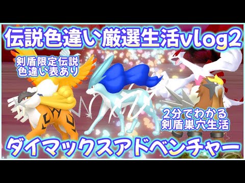 ポケモン伝説色違い厳選巣穴生活vlog.2 #ポケモン剣盾 ＃ソード #シールド #冠の雪原 #ダイマックス #巣穴 #ピオニー #シャクヤ #エンテイ #スイクン #ライコウ #ホウオウ #ルギア