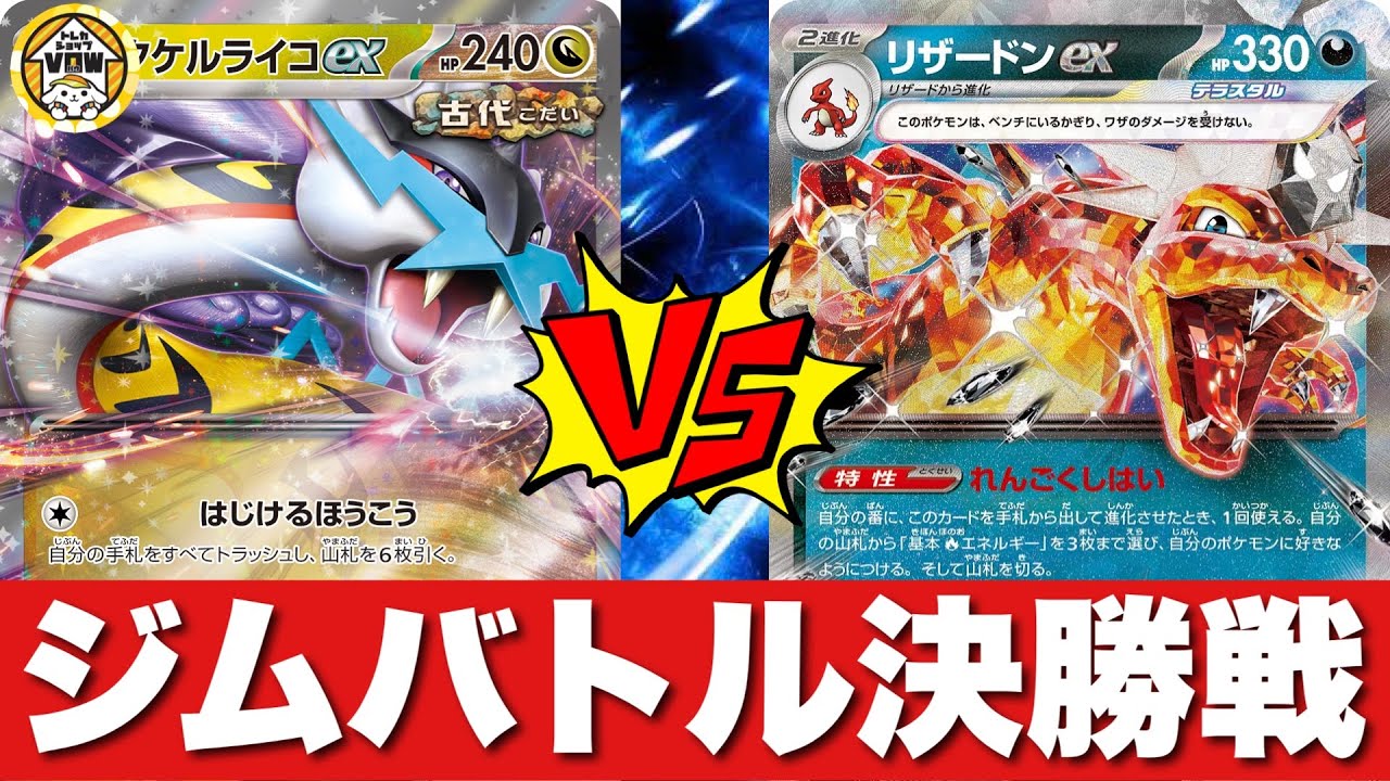 【決勝戦🔥】大空洞ライコポン（ゆうたろう）🆚リザードンピジョット（ホドホド）【ポケカ対戦】