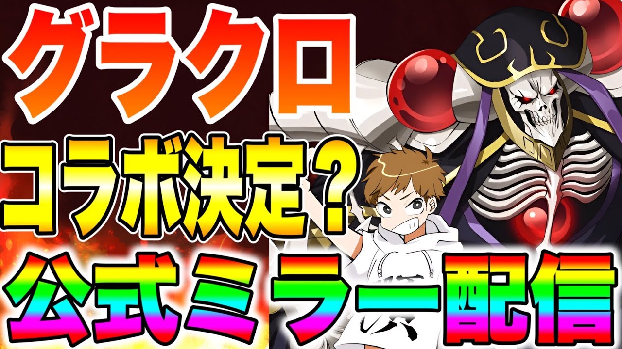 グラクロ８月コラボ確定！！公式ミラー生放送！！【グラクロ】【七つの大罪グランドクロス】【グラクロコラボ】