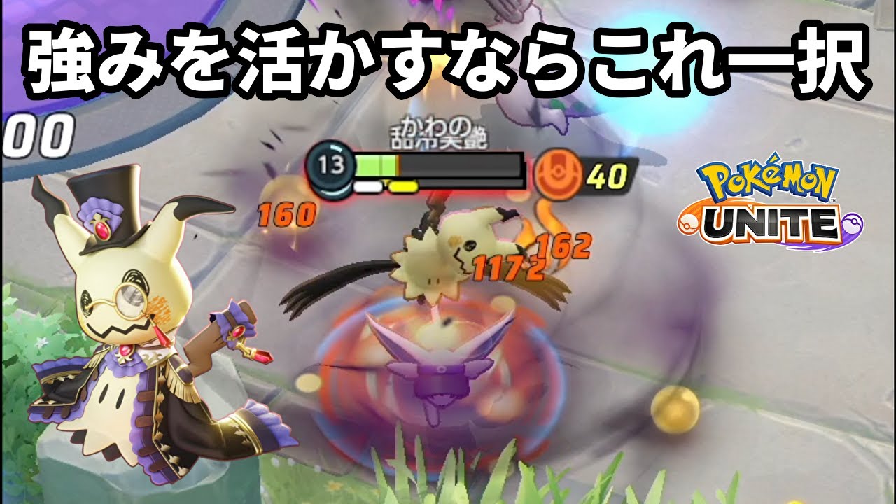 ミミッキュの強みを最大限活かすならこの型しか考えられない【ポケモンユナイト】