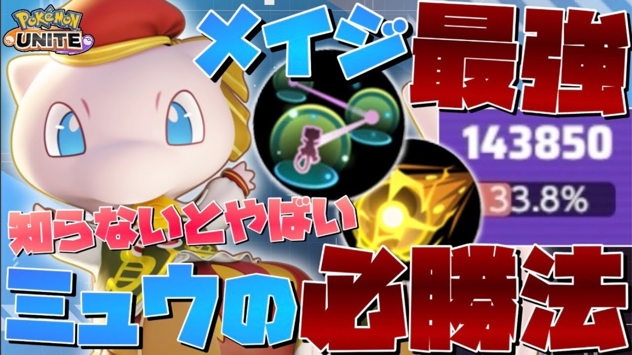 【勝率100%】結局ミュウがNo.1！今更聞けない『ミュウ』のコンボ技・テクニック完全解説【ポケモンユナイト】