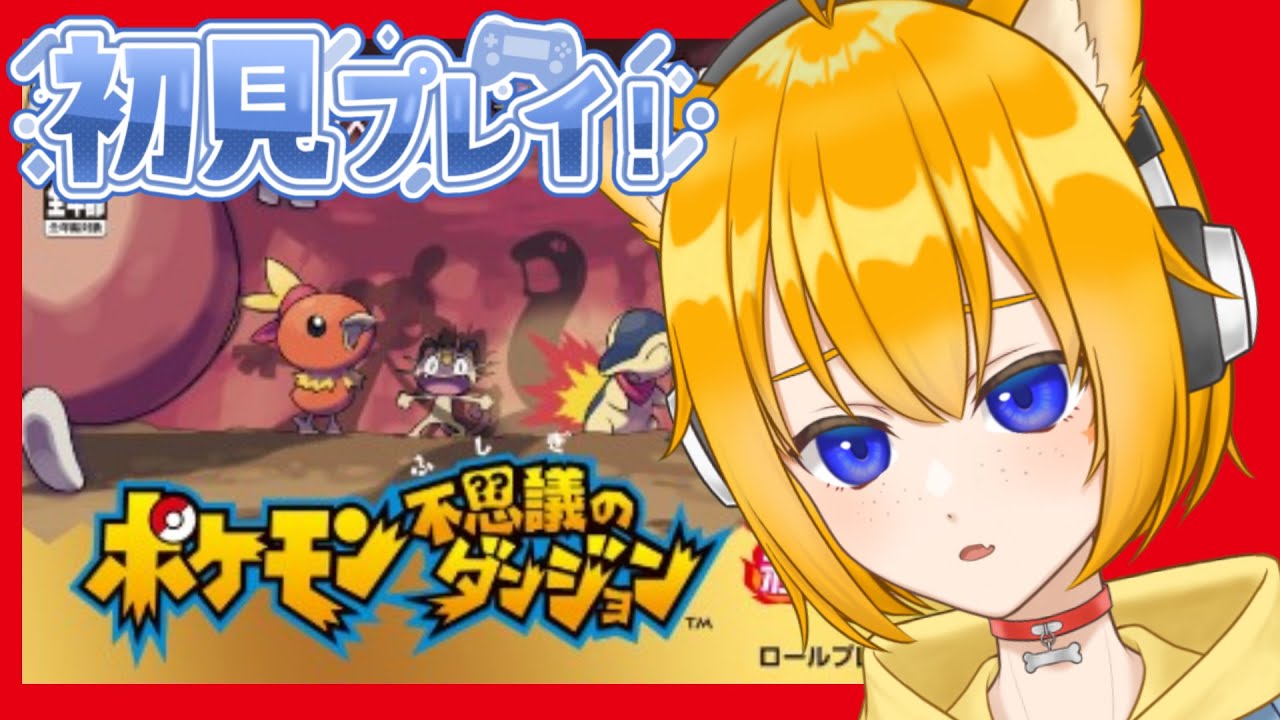 #3 【ポケダン/赤の救助隊】完全初見！ ほのおのやまリベンジ！！！【Vtuber 天葉ぽち/ #天葉live】