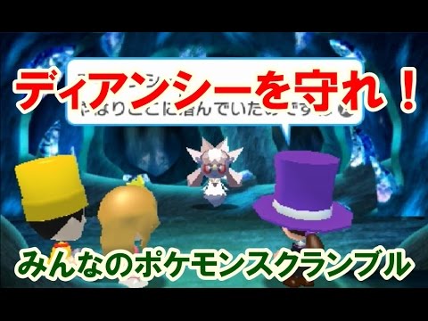 みんなのポケモンスクランブル！ディアンシーを守れ　怪盗王都に現る