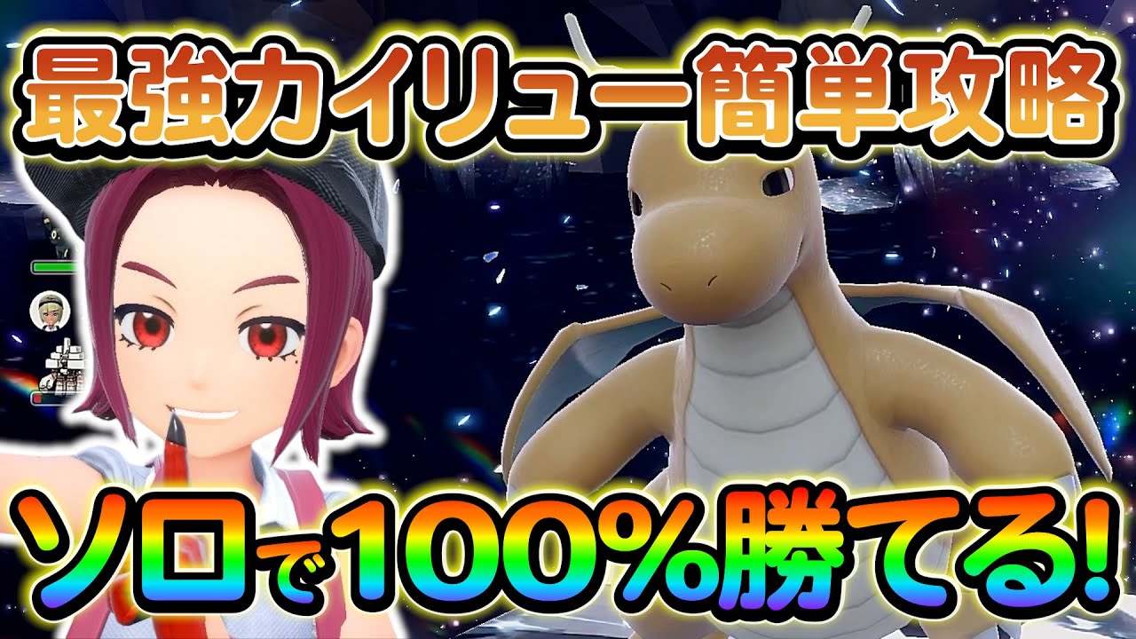 【ポケモンsv】超簡単に最強カイリューをソロで完全攻略する方法をご紹介！アーマーガアよりも適性があるのはコイツ！