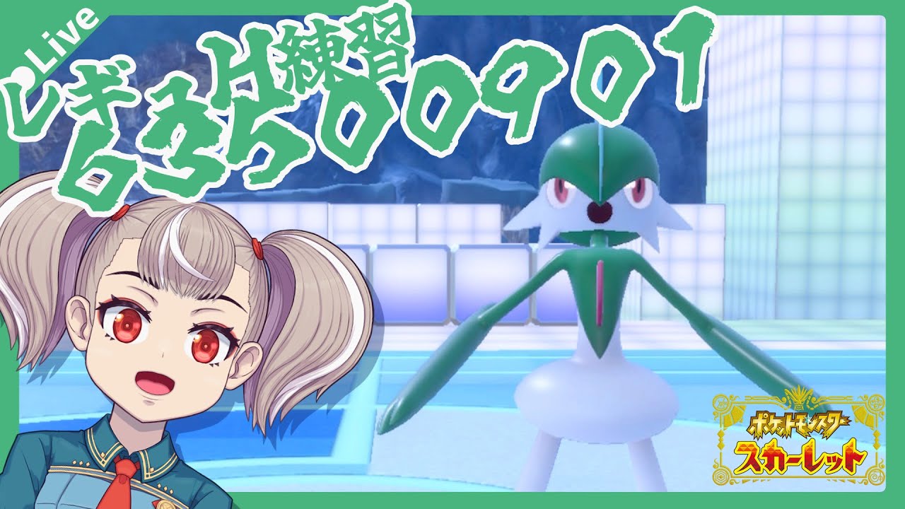 【ポケモンSV】練習：レギュレーションH【#タイラナオヒサ】