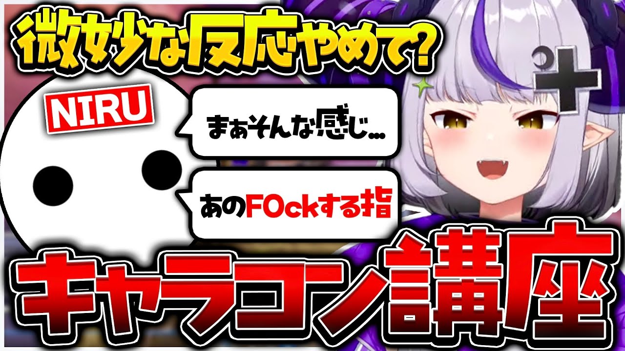 NIRUにキャラコンを教わるラプ様【ホロライブ/ラプラスダークネス/切り抜き】