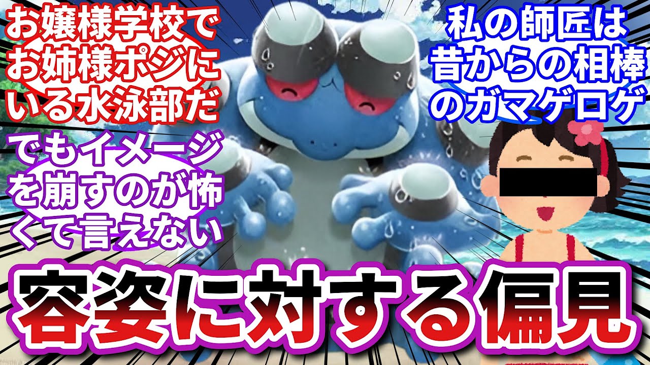 【ポケモンお悩み相談所】ガマゲロゲ「醜くてごめんね」に対するトレーナーの反応集【ポケモンSV】【ポケモン反応集】