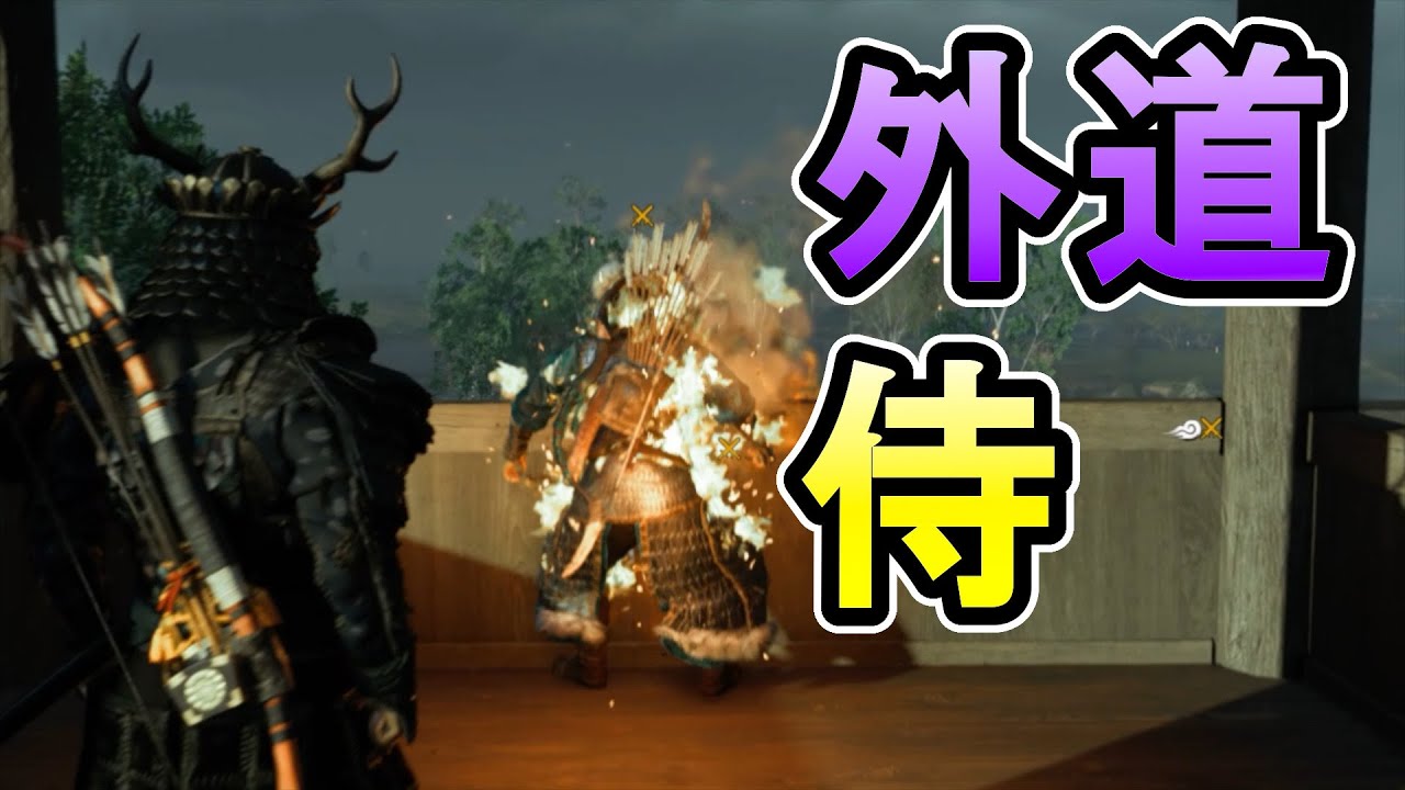 暗具メインの畜生侍プレイをするゴースト・オブ・ツシマ実況