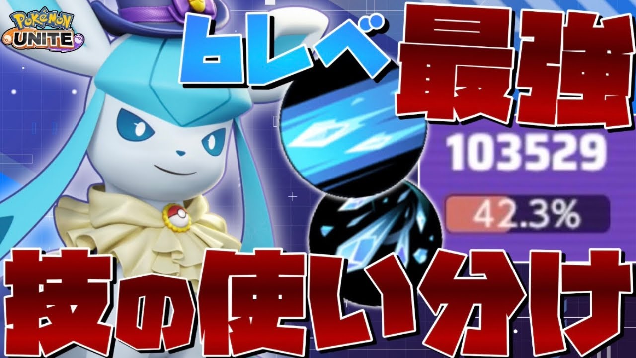 【勝率100%】強化されたグレイシアの技どっちが強いか分かる？『グレイシア』のコンボ技・テクニック徹底解説【ポケモンユナイト】