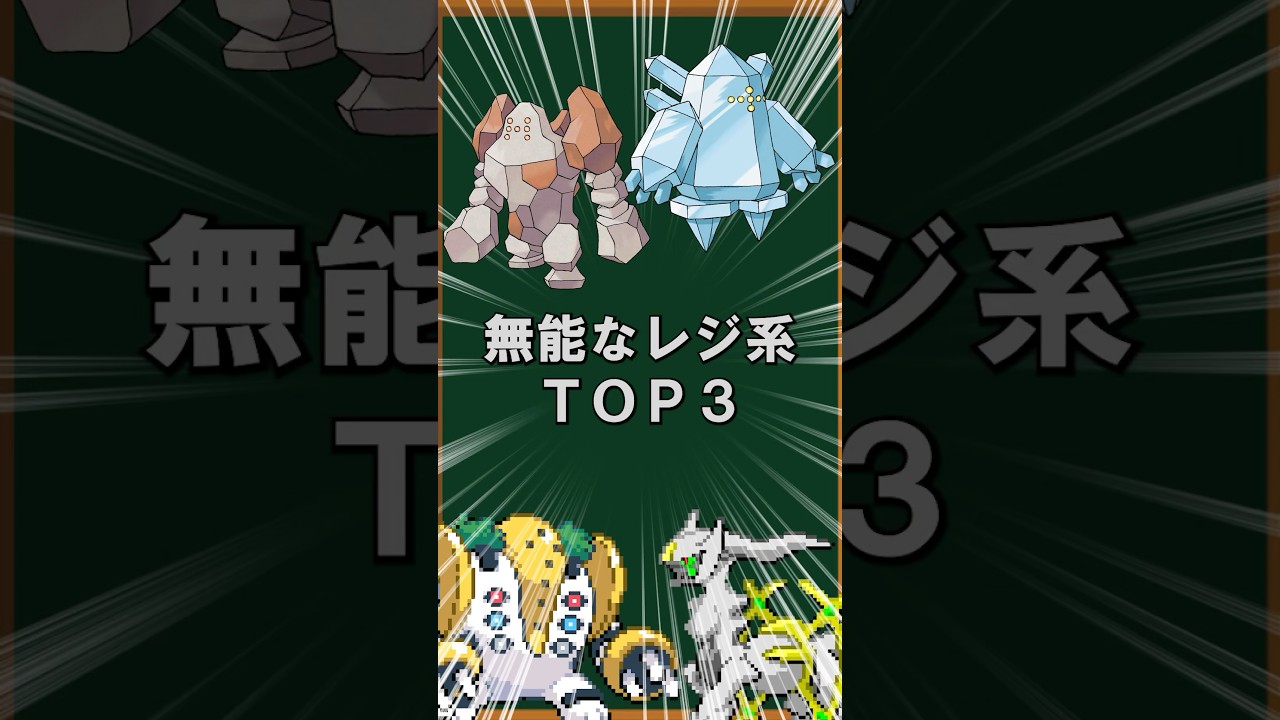 【ポケモン】無能なレジ系ランキングTOP3