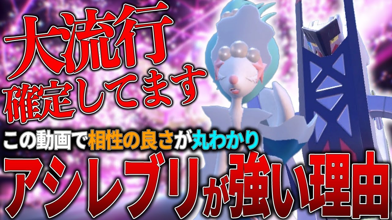 【レギュH】『使用率上位確定』アシレーヌ×ブリジュラス の並びの強さをお見せします【ポケモンSV】
