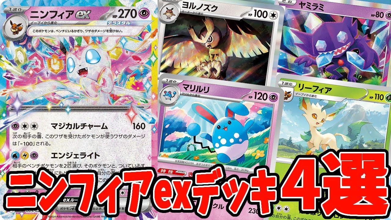 【ポケカ】新カード ニンフィアexデッキ４選 【#Pokemon​】【#ポケモンカード】【#スターターセット】【#テラスタイプ】【#ステラ】【#ニンフィアex】