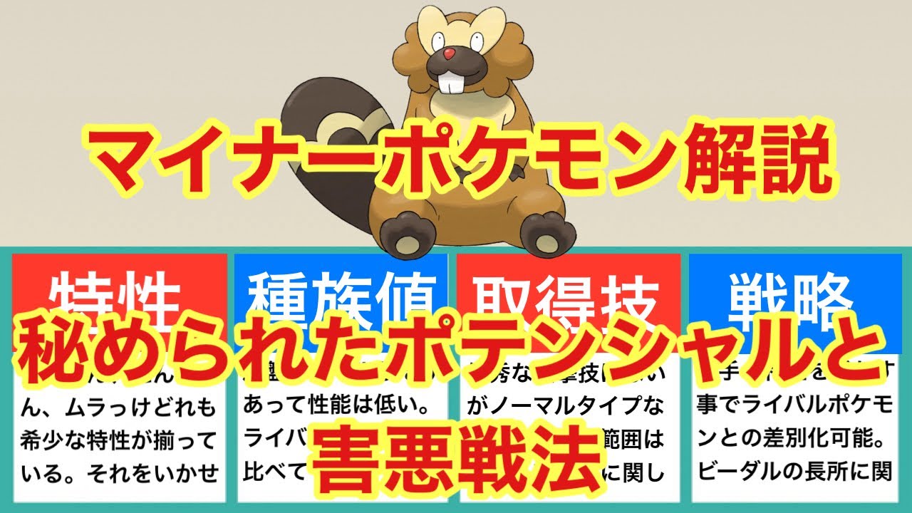 【ゆっくり解説】マイナーポケモン解説（ビーダル解説）