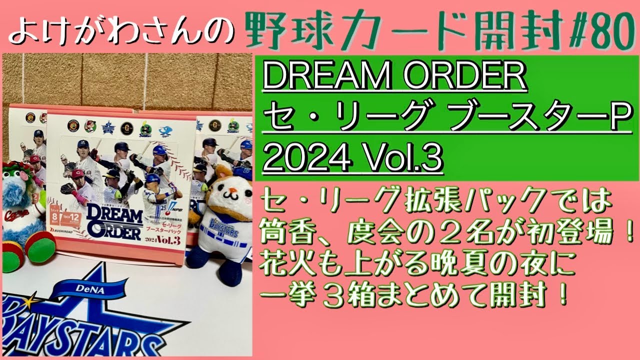 【開封動画】プロ野球DREAM ORDER セ・リーグブースターパック2024 Vol.3をたしなむ。【野球カード】
