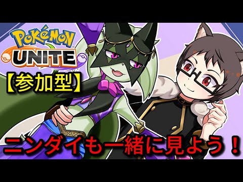 【参加型】23時からのニンダイも一緒に見よう！！初見大歓迎なマスカーニャ好き猫VTuberがポケモンユナイトを皆と楽しくランクマ、カジュアル、カスタムで遊ぶ【サーナイトランカー】
