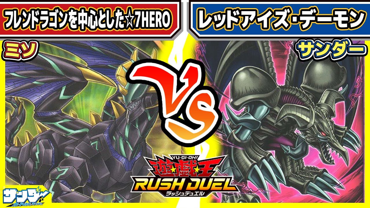 【#遊戯王】フレンドラゴンを軸に！！「フレンドラゴンを中心とした☆7HERO」vs「レッドアイズデーモン」1試合目【#対戦】【#ラッシュデュエル】