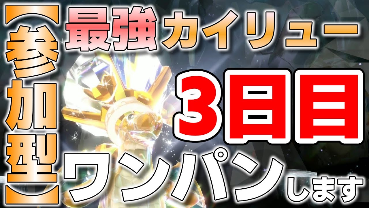 【参加型】3日目 最強カイリュー ワンパンします『#ポケモンSV ・剣盾』【初見さん歓迎です】
