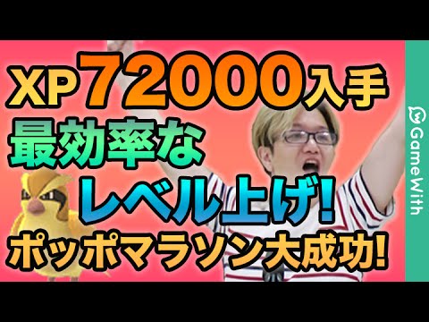 【ポケモンGO】30分でXP72000！効率的にトレーナーレベルを上げる方法を実況解説！ポッポマラソン（進化マラソン）【Pokemon GO】