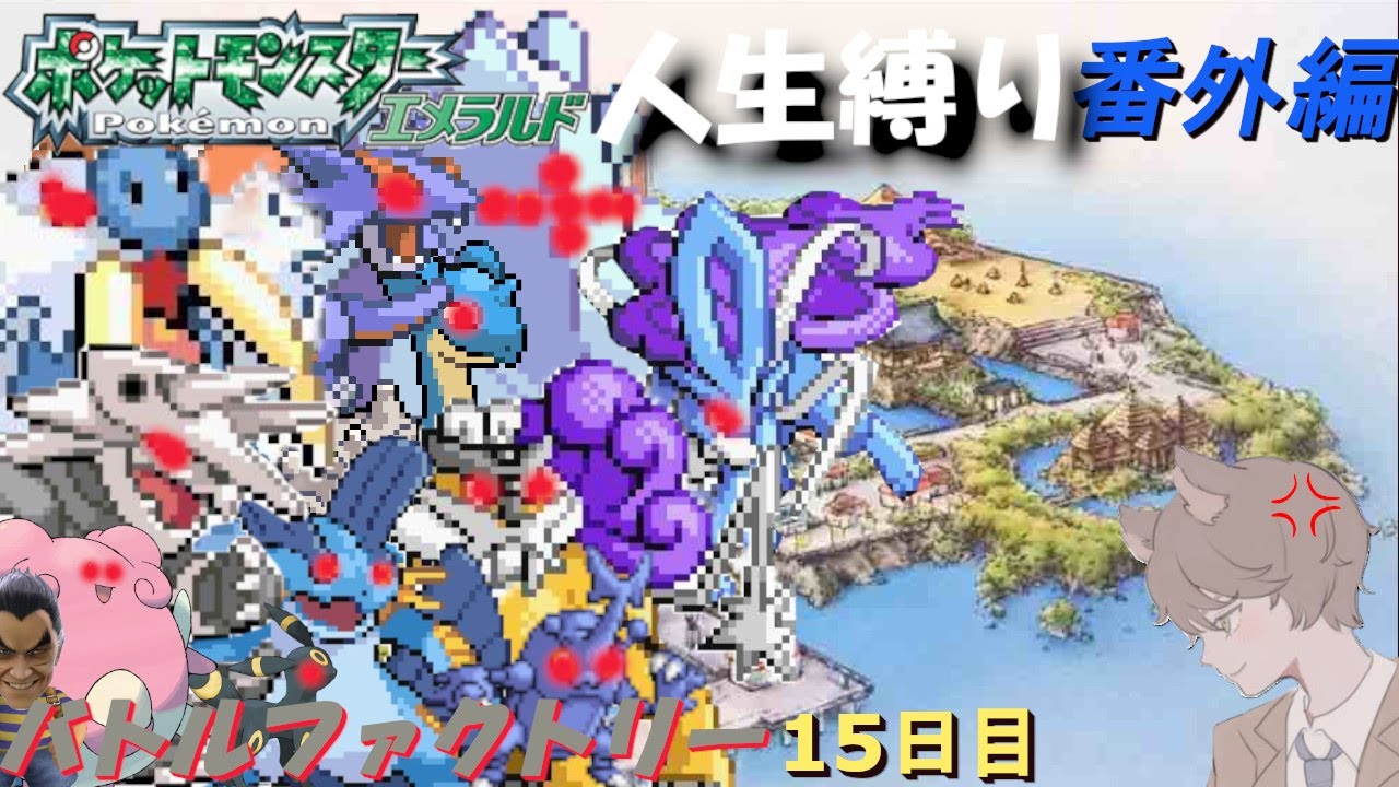 【ポケモンエメラルド】バトルファクトリー １５日目「ポケットモンスターエメラルド」【番外編】