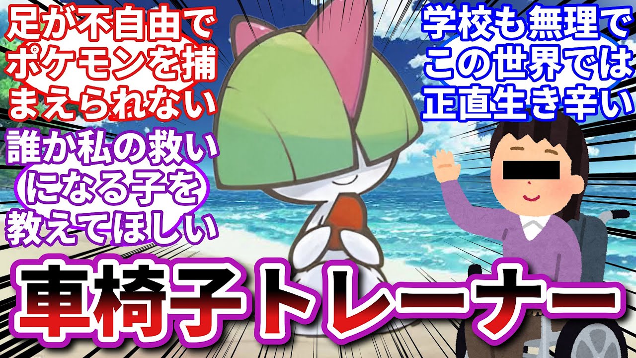【ポケモンお悩み相談所】ラルトス「この世界でポケモンをゲットできないと生活できないよね…」に対するトレーナーの反応集【ポケモンSV】【ポケモン反応集】