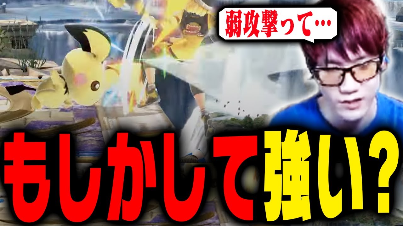 ピチューの弱って強いのか・・・？【スマブラSP】