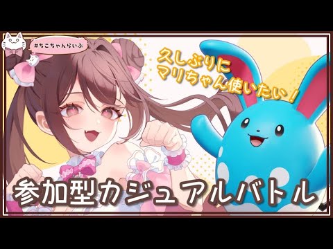 【参加型カジュアル】久しぶりにマリルリ使って無双したい！アクテと渦潮どっちが強い？？【ポケモンユナイト】