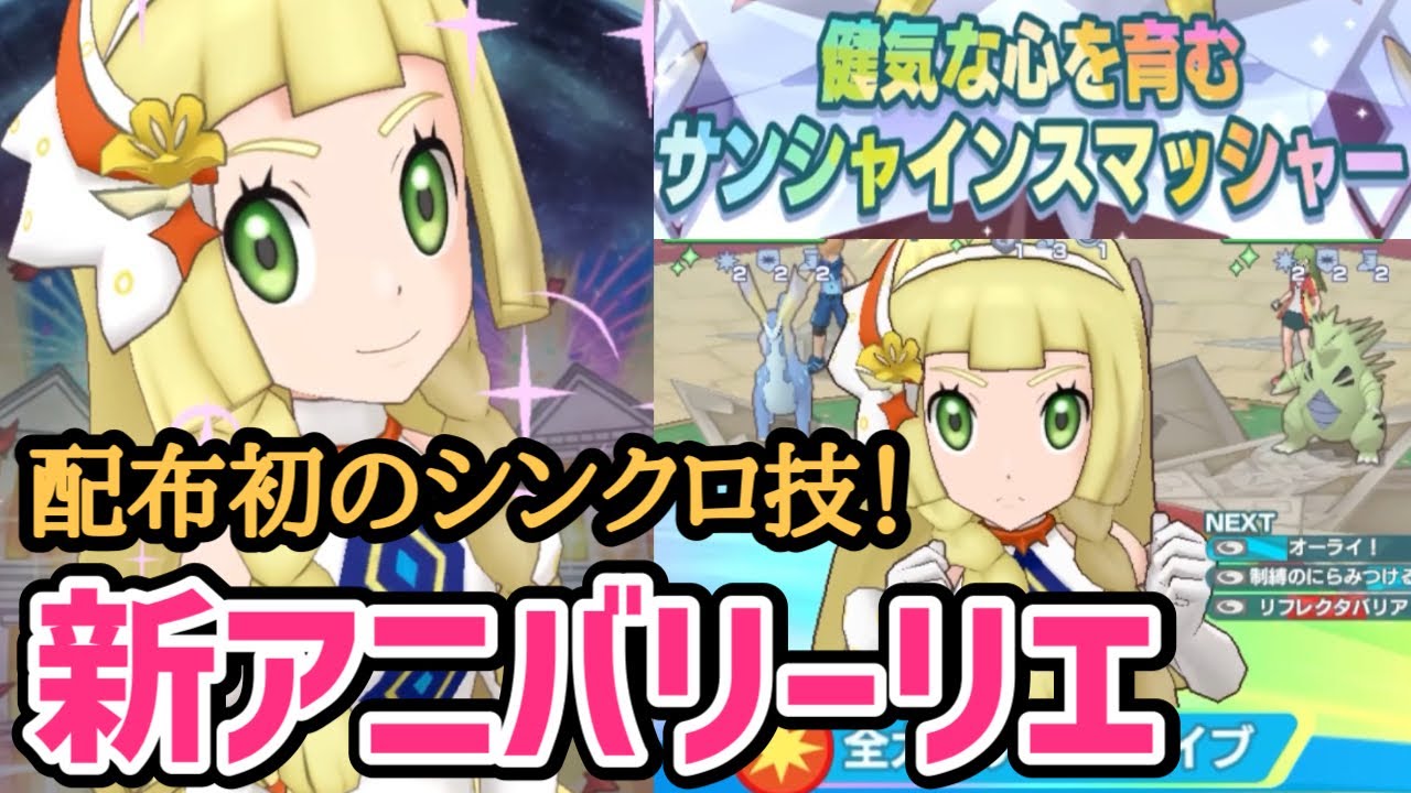 【ポケマス5周年】リーリエ＆ソルガレオが配布なのに強すぎる！
