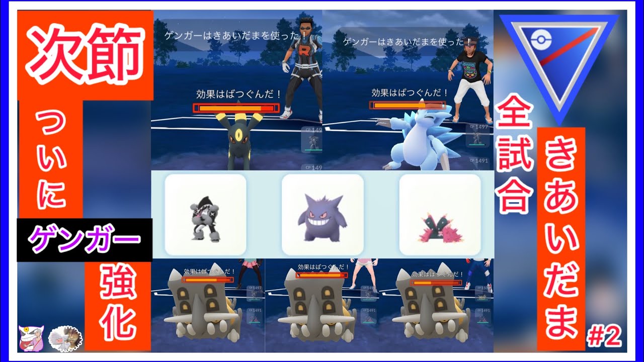 【エンターテイメントGBL】全試合きあいだま#2【ポケモンGO】