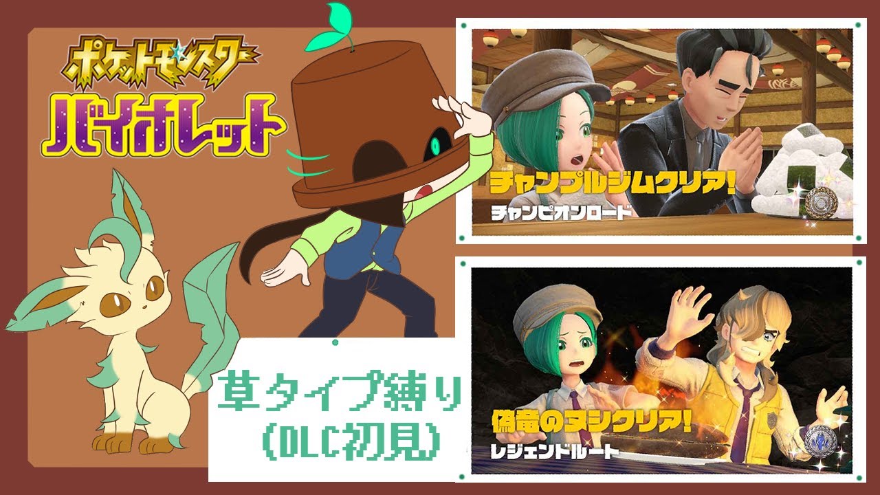 【ポケモンSV】リーフィアを探しています【木ノ芽】【草タイプ縛り】