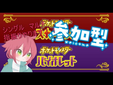 【参加型ポケモンsv】昼から対戦！！