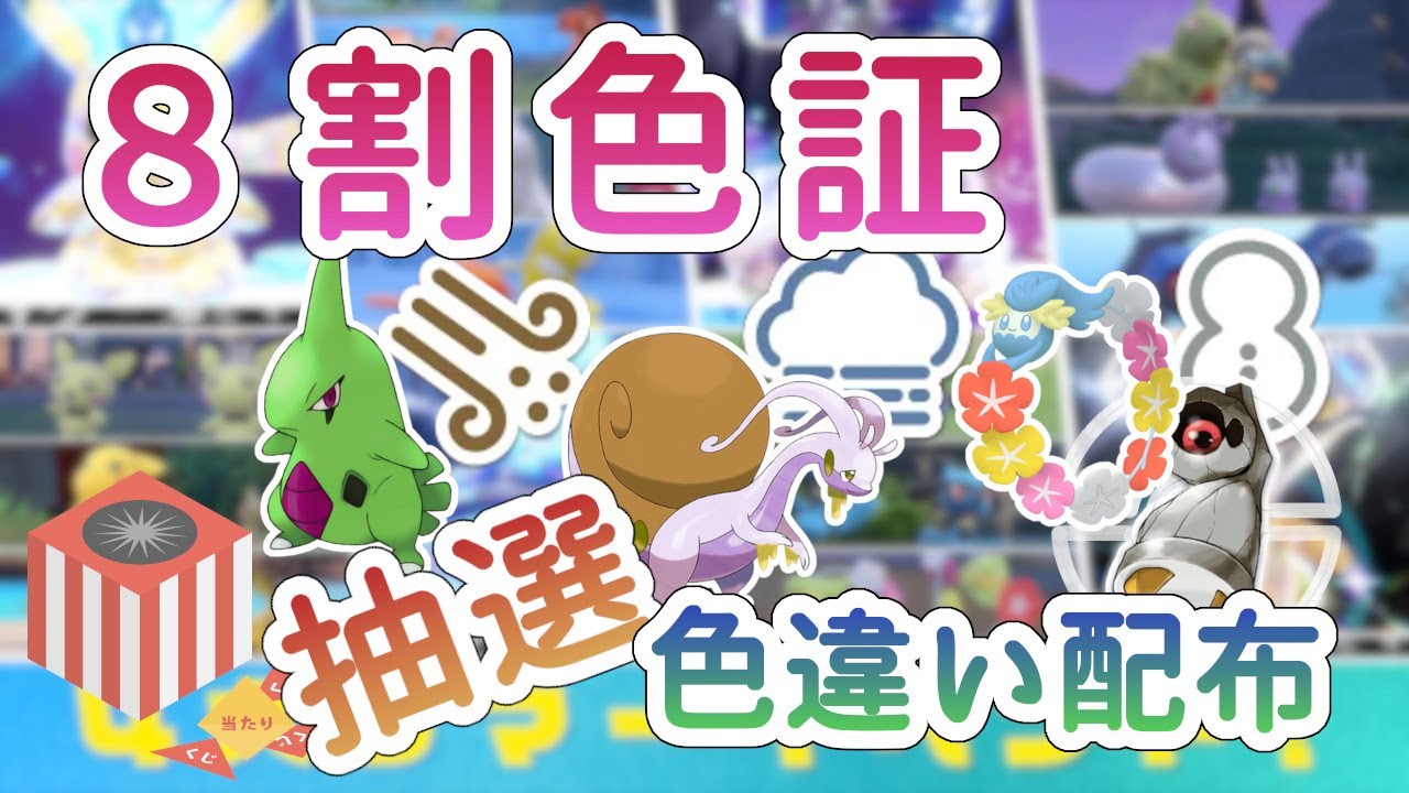 【ポケモンSV】サマーイベント ８割色証 イベントポケモン色違い配布 雰囲気証レア証アリ ※概要欄参照
