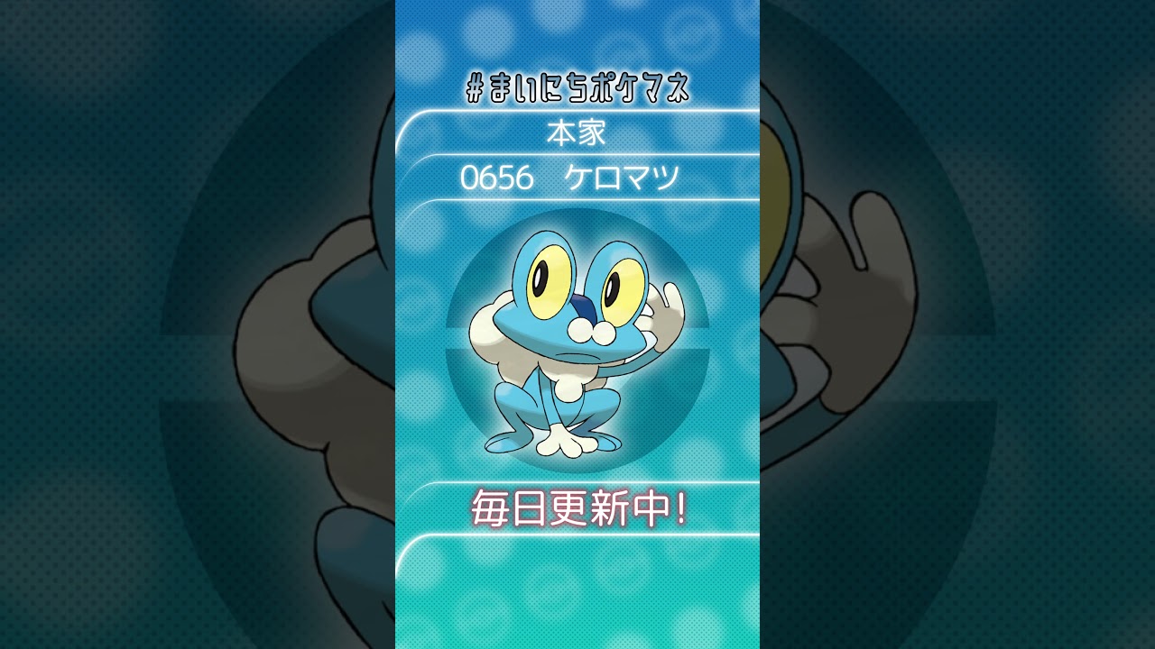 [ケロマツ] 毎日ポケモンの鳴き声モノマネ - 656日目 #まいにちポケマネ #shorts #ポケモン