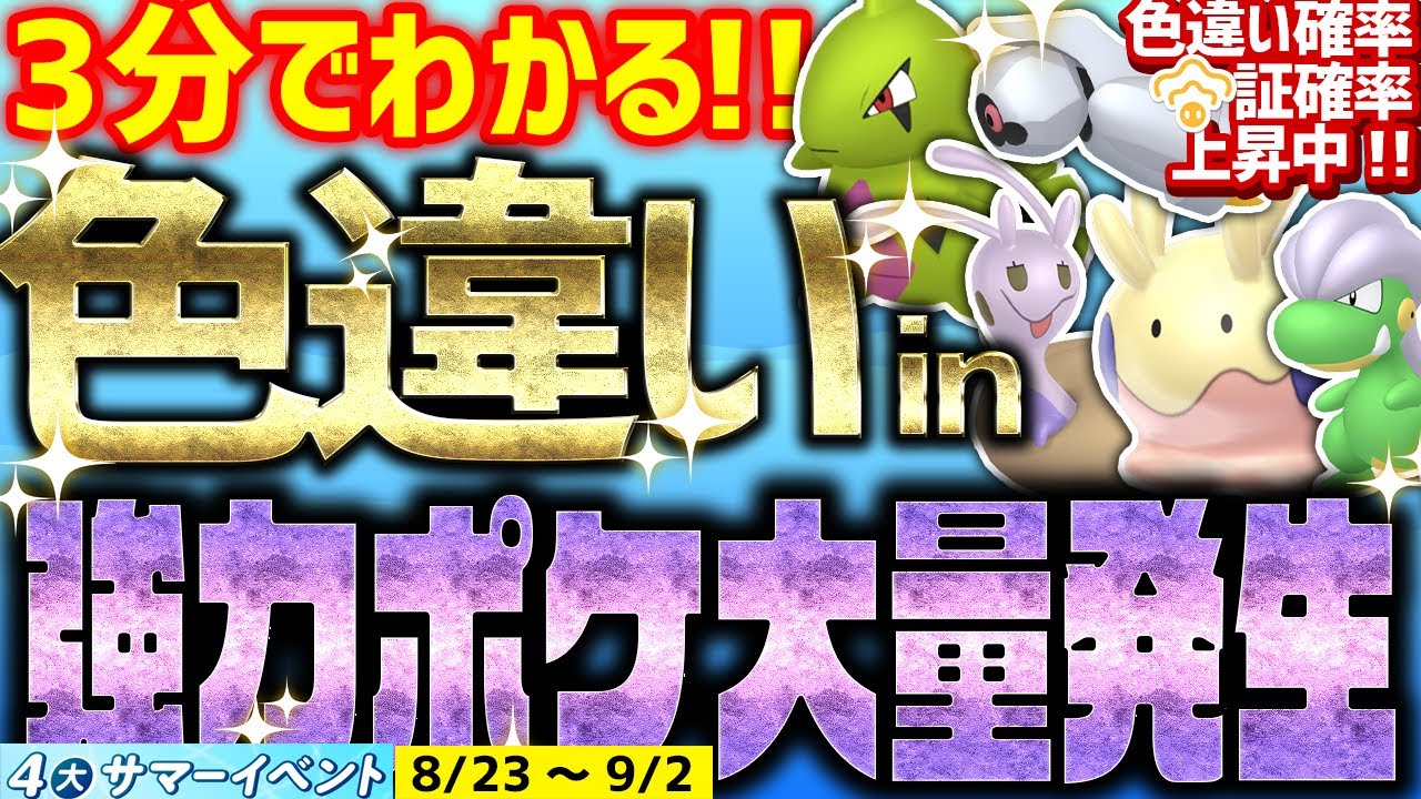【3分でわかる】強力ポケモン大量発生で色違いをとんでもなく簡単に入手する方法【ポケモンSV 夏の4大イベント ヨーギラス/タツベイ/ヌメラ/ダンバル】
