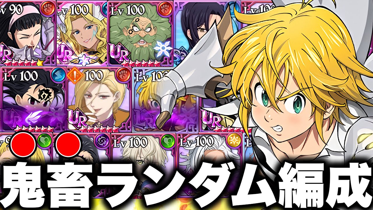 夏休み特別企画！！コメントランダムパーティー第７弾！！あの編成にまさかの奇跡が...！？【グラクロ】【七つの大罪グランドクロス】